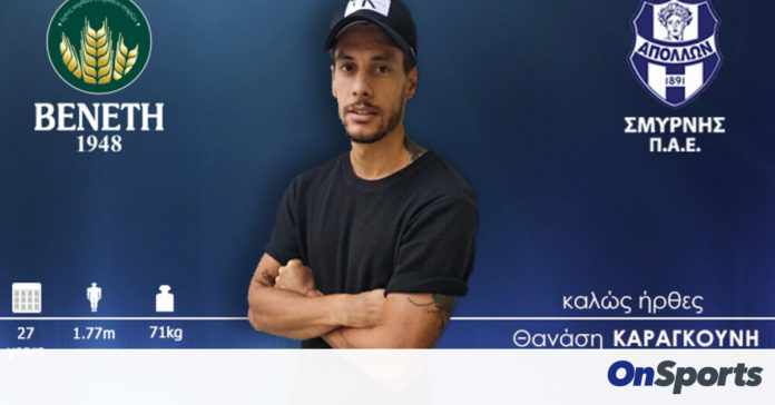 Απόλλων Σμύρνης: Δικός του και ο Καραγκούνης