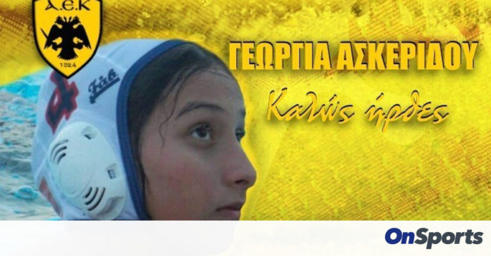 ΑΕΚ: Απέκτησε και Ασκερίδου