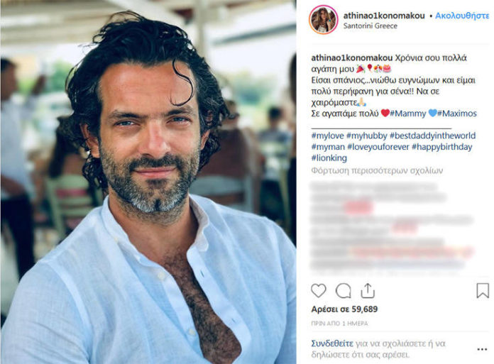 Οι ευχές της Αθηνάς Οικονομάκου στον σύζυγό της για τα γενέθλιά του