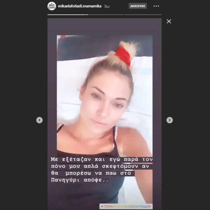 Στο νοσοκομείο η Μικαέλα Φωτιάδη