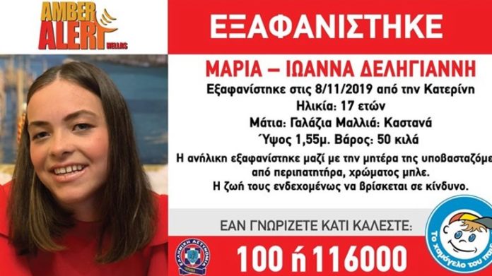 Εξαφανίστηκε 17χρονη μαζί με τη μητέρα της από την Κατερίνη
