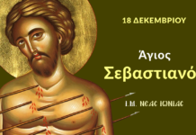 18 Δεκεμβρίου: Του Αγίου Σεβαστιανού