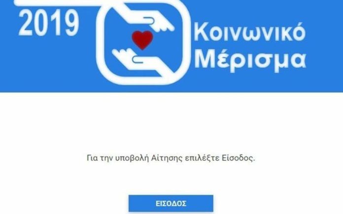 Κλείνει τα μεσάνυχτα η πλατφόρμα για το κοινωνικό μέρισμα