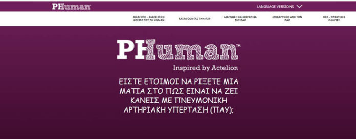Το PH HUMAN ebook διαθέσιμο και στα Ελληνικά από την Actelion