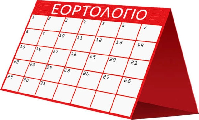 εορτολογιο