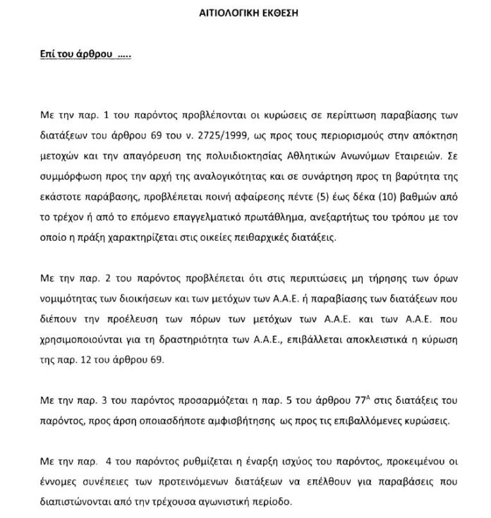 Κατατέθηκε η τροπολογία για ΠΑΟΚ - Ξάνθη: Προβλέπει ποινές αφαίρεσης 5 έως 10 βαθμών