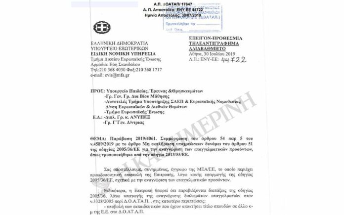 Το επίμαχο έγγραφο της ΕΕ στην Αθήνα για τα κολέγια - Διευκρινίσεις του Υπ