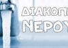 Έκτακτη διακοπή υδροδότησης λόγω βλάβης στην οδό Τερζοπούλου
