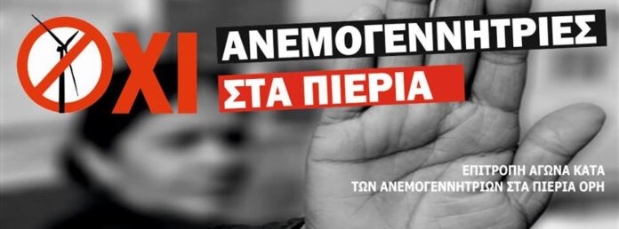 Επιτροπή Αγώνα κατά των ανεμογεννητριών στα Πιέρια όρη