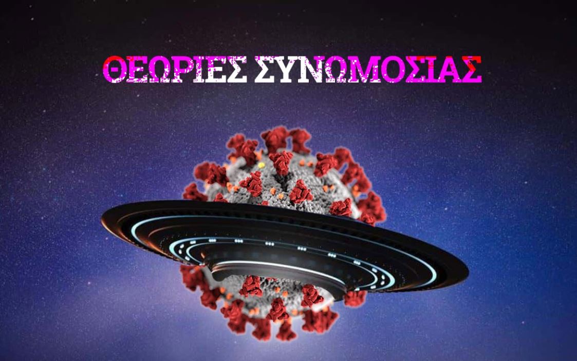 Ψεκασμένοι" και συνωμοσιολόγοι, μια κατηγορία από μόνοι τους ... - Pieria News