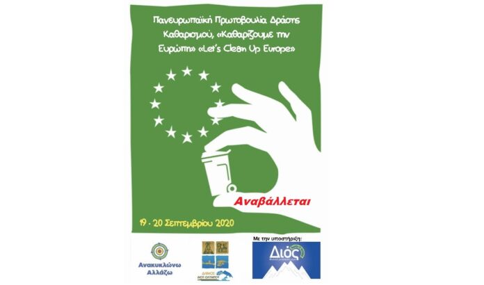 ΔΕΛΤΙΟ ΤΥΠΟΥ - ΔΗΜΟΣ ΔΙΟΥ-ΟΛΥΜΠΟΥ - ΑΝΑΒΑΛΛΕΤΑΙ Η ΣΥΜΜΕΤΟΧΗ ΤΟΥ ΔΗΜΟΥ ΣΤΗΝ ΕΘΕΛΟΝΤΙΚΗ ΔΡΑΣΗ 'ΚΑΘΑΡΙΖΟΥΜΕ ΤΗΝ ΕΥΡΩΠΗ'