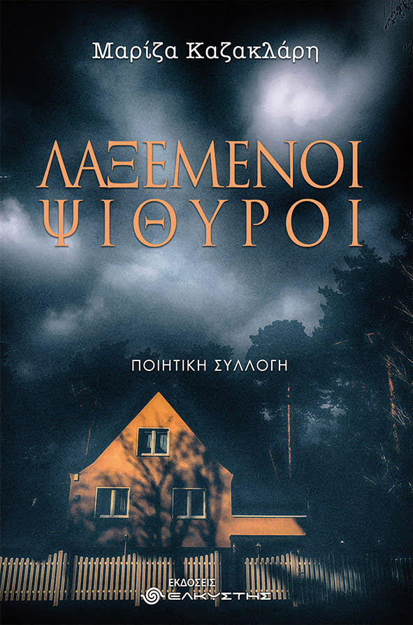 Λαξεμένοι Ψίθυροι -Μαρίζα Καζακλάρη (002)