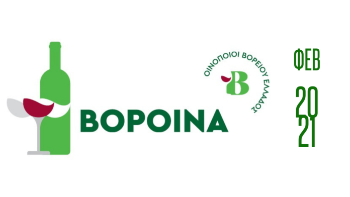 ΒορΟινά-Φεβ-2021