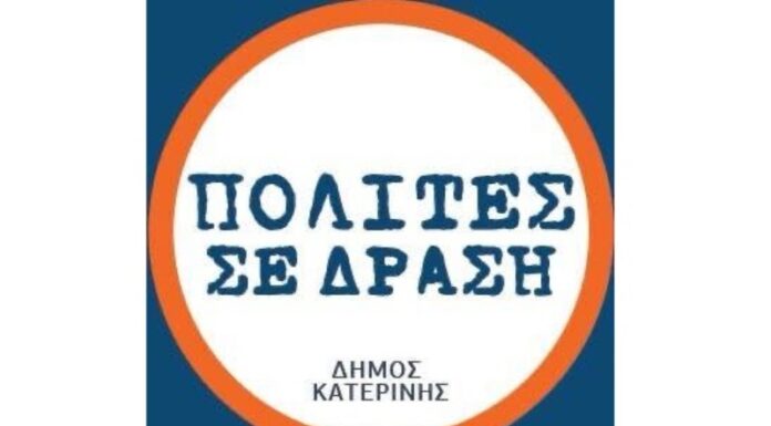 ΠΟΛΙΤΕΣ ΣΕ ΔΡΑΣΗ