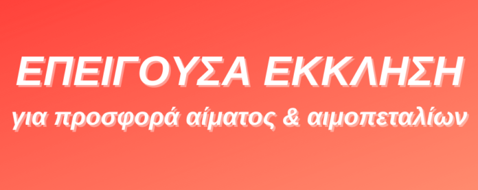 ΕΚΚΛΗΣΗ για προσφορά αίματος αιμοπεταλίων (003)