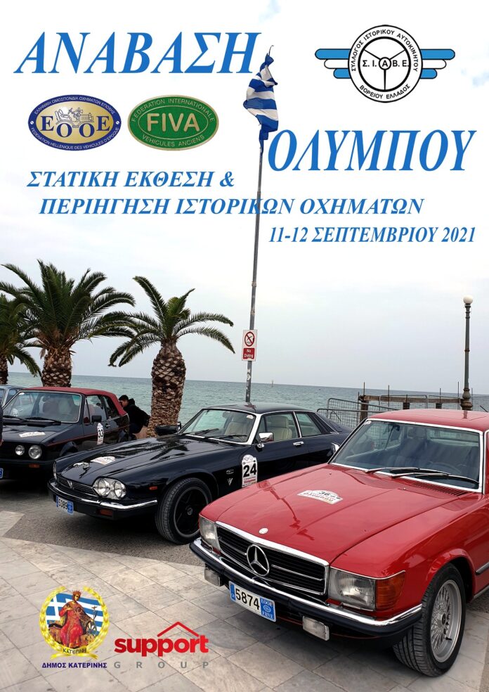 Στο Λιτόχωρο η στατική έκθεση και περιήγηση ιστορικών οχημάτων 'Ανάβαση Ολύμπου' του Σ.Ι.Α.Β.Ε. την Κυριακή 12 Σεπτεμβρίου (002)