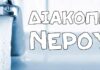 Ανακοίνωση έκτακτης διακοπής υδροδότησης
