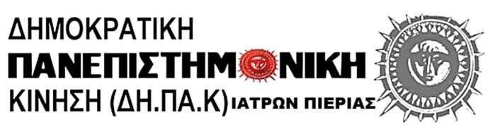 DIPAK-Iatron-Pierias-–-Protaseis-gia-tin-antimetopisi-tis-simerinis-katastasis-6155847393251