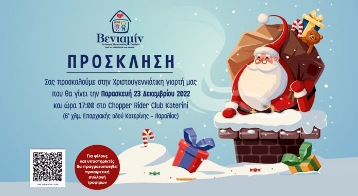 ΠΡΟΣΚΛΗΣΗ ΧΡΙΣΤΟΥΓΕΝΝΙΑΤΙΚΗΣ ΓΙΟΡΤΗΣ 2022 (002)