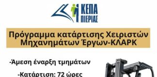 Γίνε Πιστοποιημένος Χειριστής Ανυψωτικών Περονοφόρων Μηχανημάτων (ΚΛΑΡΚ).