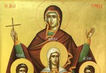 17 Σεπτεμβρίου: της Αγίας Σοφίας και των τριών θυγατέρων της Αγάπης, Πίστης και Ελπίδας