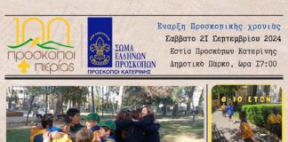 1ο Σύστημα Προσκόπων Κατερίνης – Αγιασμός – Έναρξη