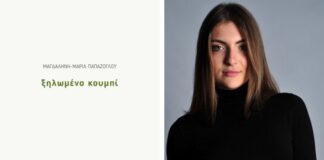 Κατερίνη: Παρουσίαση της ποιητικής συλλογής «Ξηλωμένο κουμπί» της Μαρίας Παπάζογλου