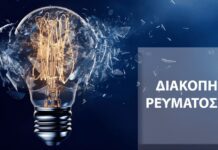 Δήμος Δίου-Ολύμπου: Διακοπές ηλεκτροδότησης στις 9, 11 και 12 Δεκεμβρίου στον Ανατολικό Όλυμπο – Δείτε που