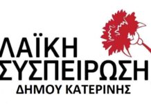 Λαϊκή Συσπείρωση Πιερίας : Ανακοίνωση για τις σχολικές μονάδες της Πιερίας