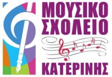 Επενδύστε στο μέλλον του παιδιού σας: Γιατί το Μουσικό Σχολείο Κατερίνης είναι η ιδανική επιλογή