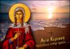 7 Ιουλίου: Της Αγίας Κυριακής της Μεγαλομάρτυρος