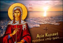 7 Ιουλίου: Της Αγίας Κυριακής της Μεγαλομάρτυρος