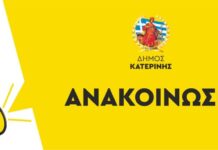 Κατερίνη: Ματαιώνεται η παρέλαση – Κανονικά η Δοξολογία και η Κατάθεση Στεφάνων