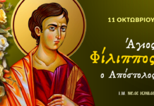 11 Οκτωβρίου: Του Αγίου Φιλίππου του Αποστόλου