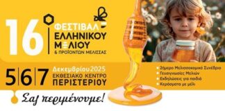 Το 16ο Φεστιβάλ Ελληνικού Μελιού & Προϊόντων Μέλισσας το Δεκέμβριο στον Εκθεσιακό Κέντρο Περιστερίου