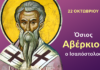 22 Οκτωβρίου : Του Οσίου Αβερκίου του Ισαποστόλου