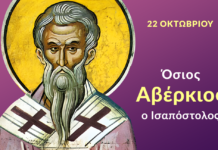 22 Οκτωβρίου : Του Οσίου Αβερκίου του Ισαποστόλου