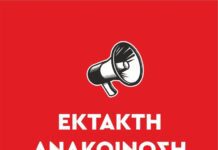 Κλειστά σήμερα Δευτέρα 16/02 το δημοτικό σχολείο & το νηπιαγωγείο στην Κοινότητα Παραλίας