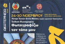 ΑΙΚΑΤΕΡΙΝΕΙΑ – Agenda: Ο Νοέμβριος της Τέχνης & του Πολιτισμού στην τελική ευθεία
