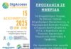 Ενημερωτική ημερίδα στο Επιμελητήριο Πιερίας για την ψηφιακή μετάβαση και τη βιώσιμη ανάπτυξη του Αγροτουρισμού στην Πιερία