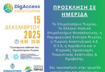 Ενημερωτική ημερίδα στο Επιμελητήριο Πιερίας για την ψηφιακή μετάβαση και τη βιώσιμη ανάπτυξη του Αγροτουρισμού στην Πιερία