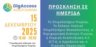 Ενημερωτική ημερίδα στο Επιμελητήριο Πιερίας για την ψηφιακή μετάβαση και τη βιώσιμη ανάπτυξη του Αγροτουρισμού στην Πιερία