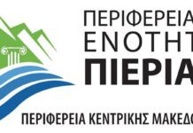 Απολογιστικό δελτίο λειτουργικότητας και χωρητικότητας των ρεμάτων της Π.Ε. Πιερίας