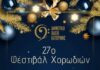 27ο Φεστιβάλ Χορωδιών από το Δημοτικό Ωδείο Κατερίνης