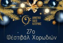 27ο Φεστιβάλ Χορωδιών από το Δημοτικό Ωδείο Κατερίνης