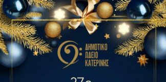 27ο Φεστιβάλ Χορωδιών από το Δημοτικό Ωδείο Κατερίνης