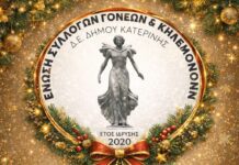 Ένωση Συλλόγων Γονέων και Κηδεμόνων Δήμου Κατερίνης | Πρωτοχρονιάτικες Ευχές