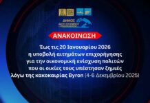 Δήμος Δίου-Ολύμπου: Έως τις 20 Ιανουαρίου 2026 η υποβολή αιτημάτων επιχορήγησης για την οικονομική ενίσχυση πολιτών που οι οικίες τους υπέστησαν ζημιές λόγω της κακοκαιρίας Byron (4-6 Δεκεμβρίου 2025)