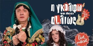 Το Σάββατο 31 Ιανουαρίου «Η ΓΚΟΛΦΩ ΤΑ ΛΕΕΙ ΑLΛΙΩΣ»