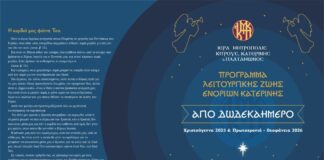 Tο πρόγραμμα Λειτουργικής Ζωής των Ενοριών Κατερίνης της Ιεράς Μητροπόλεως Κίτρους για το Άγιο Δωδεκαήμερο